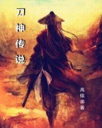 刀神传说第二部