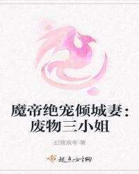 魔帝爆宠废柴五小姐