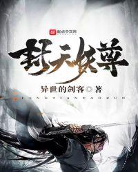 封天妖帝