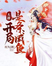 大唐开局咸鱼刺史