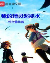 精灵时代我的精灵超勇的未删减