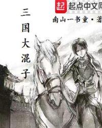 三国大混子曰