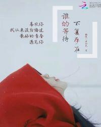 是谁等待不再是等待