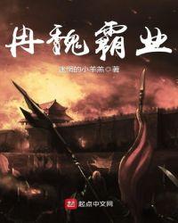 冉魏霸业 女主