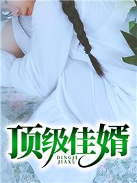 顶级神豪佳婿免费阅读