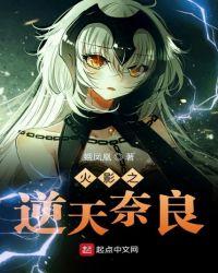 火影之逆魔笔趣阁