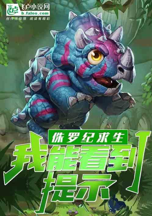 侏罗纪生存最新中文版