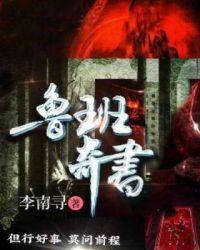 鲁班书上下册