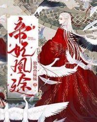 免费帝妃凰图