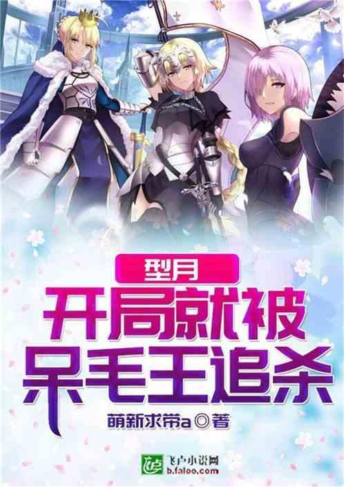 型月开局就被呆毛王追书