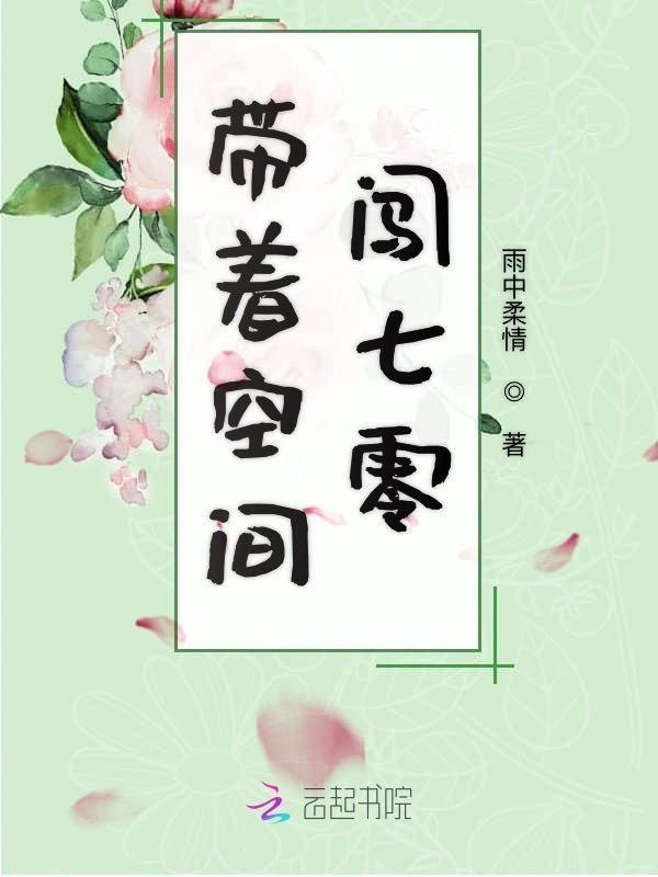 带着空间闯七零大罗金仙