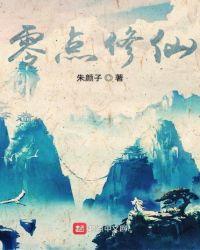 我有一个修仙世界零点阅读