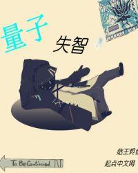 量子失智 菇王烬鱼