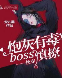 Boss有毒快穿