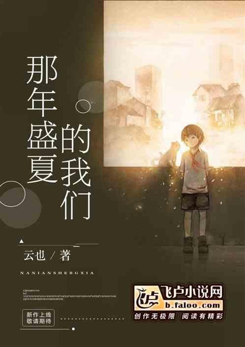 你还记得吗那年的盛夏