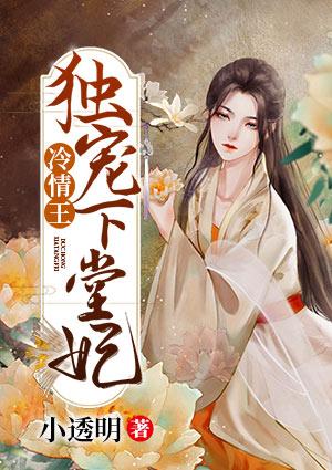 冷情王爷独宠下堂妃免费阅读