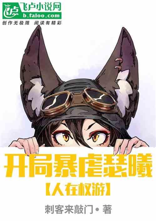 人在权游开局暴虐瑟曦tⅹt