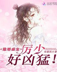 厉少的隐婚
