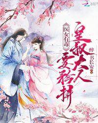 医女有毒王爷你药还没喝够