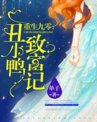 重生九零丑小鸭致富记 单子