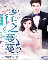 盛世巨宠行之蔓蔓 三月樱桃