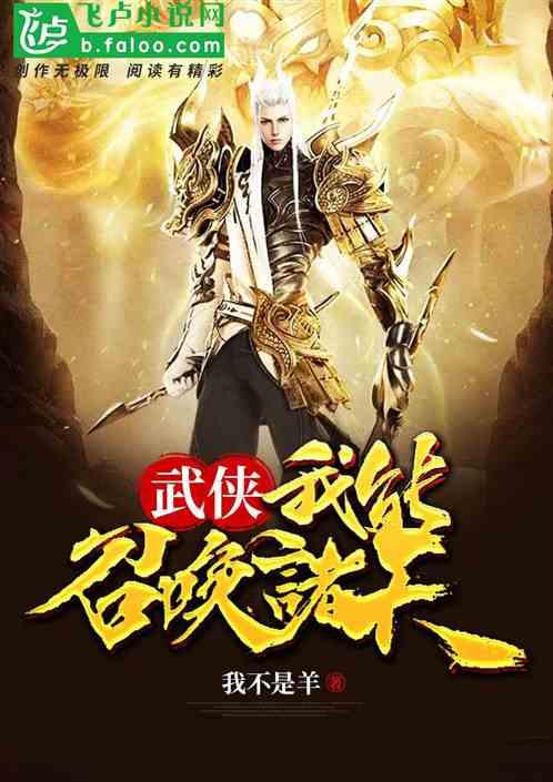 武侠我能召唤诸天