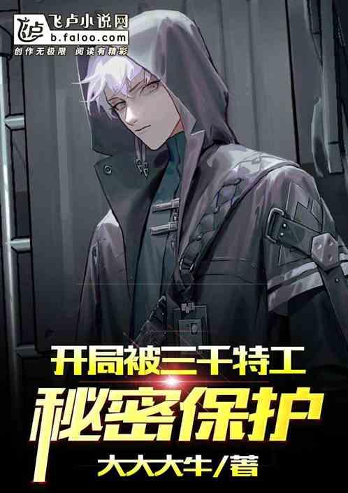开局被三千特工秘密保护免费阅读全文