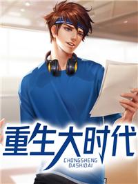 重生大时代之1993无错版