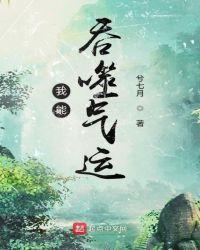 吞噬主角气运的