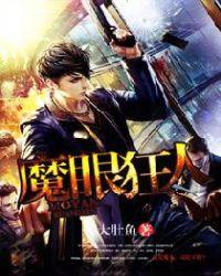 魔人血眼 第一次