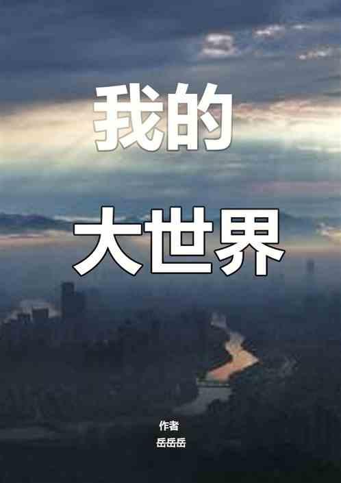 我的大世界电影多少分钟