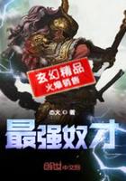 最强奴才剧透狂