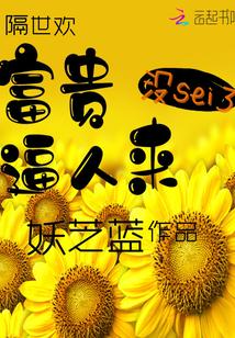 富贵来袭