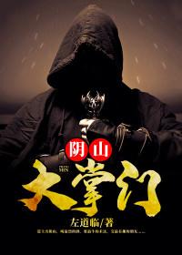 阴山掌门人