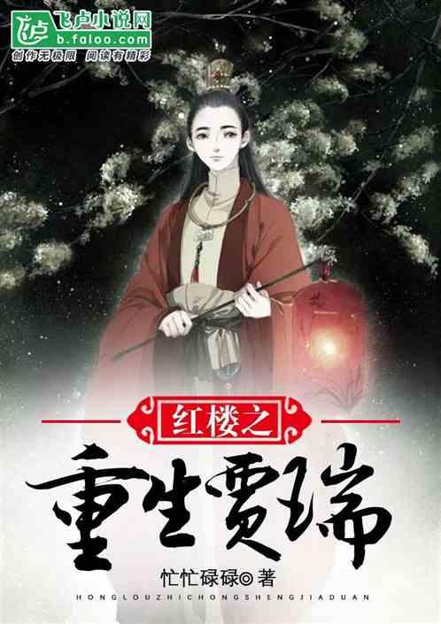 重生红楼之贾瑞逆袭