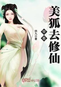 带着美狐去修仙TXT