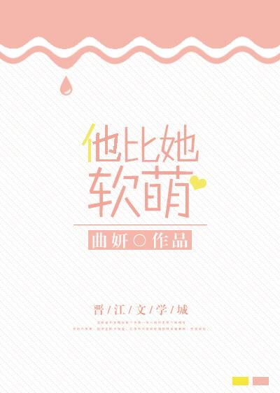 她软萌超可甜