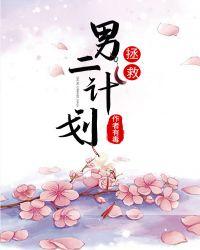 拯救男二计划穿书晋江