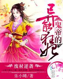 废材逆袭鬼帝的异能狂妃完结了吗