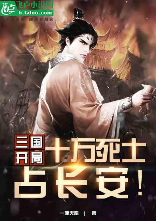 三国之开局十万死士