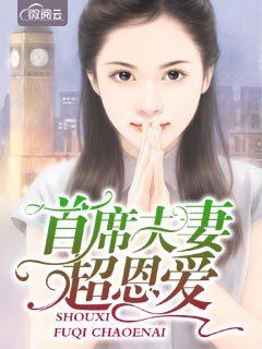 小妻太乖霍爷宠上瘾