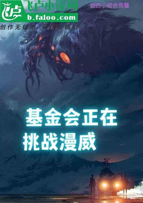 漫威基金会之主