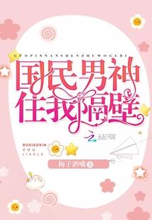国民男神住在隔壁