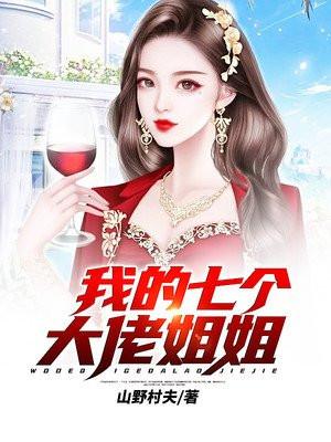 我的七个大佬姐姐 山野村夫