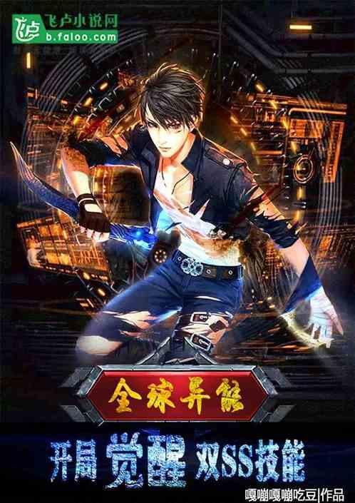 全球觉醒开局觉醒sss级异能