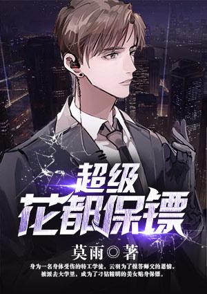 超级花都保镖百度百科