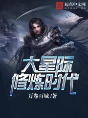 星际修真时代作者