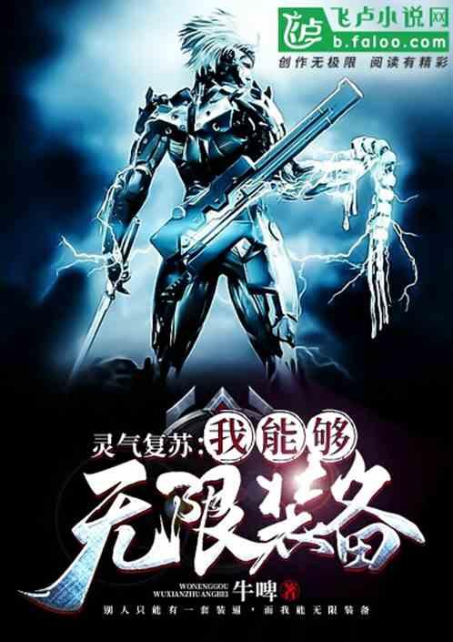 灵气复苏我能无限装备 牛啤