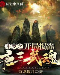 斗罗开局曝光唐三的秘密