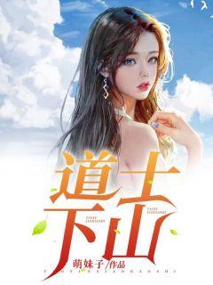 道士下山武功排名